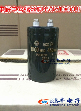 450V1000UF 日立螺丝脚 电解电容1000MFD/450VDC 50*80一站式配单