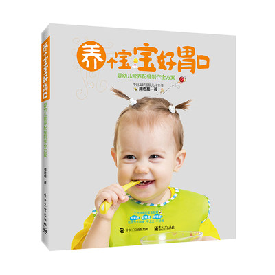 正版 养个宝宝好胃口——婴幼儿营养配餐制作全方案 书籍 书