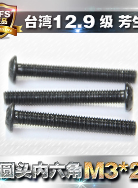 12.9级高强度芳生YFS半圆头内六角螺丝盘头螺栓圆杯螺钉M3*24黑色