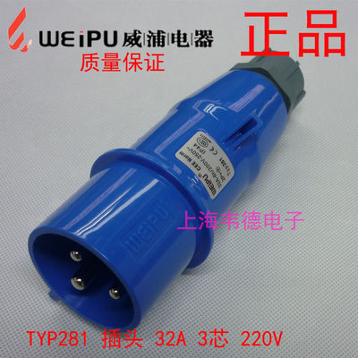 weipu 工业插头插座 航空插头 32A3芯 2P+E 220V 6H TYP281