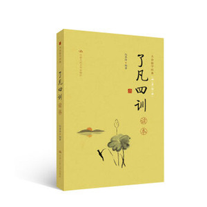 人大社自营    《了凡四训》读本（大众儒学）纪华传著  /中国人民大学出版社