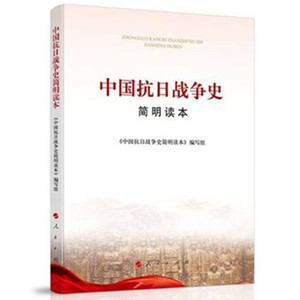 中国抗日战争史简明读本 普及本图文版 人民出版社