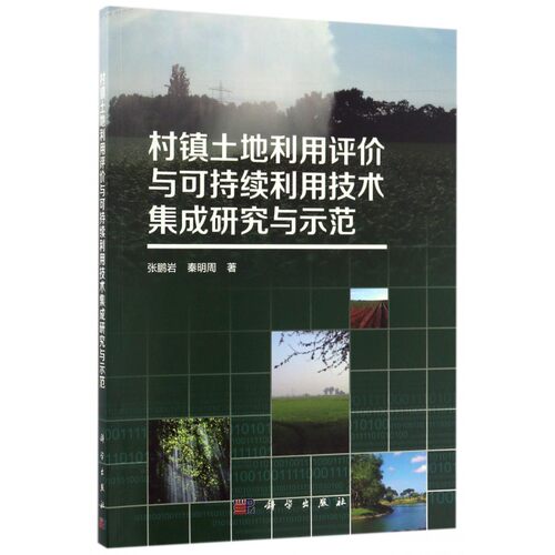 【正版包邮】村镇土地利用评价与可持续利用技术集成研究与示范
