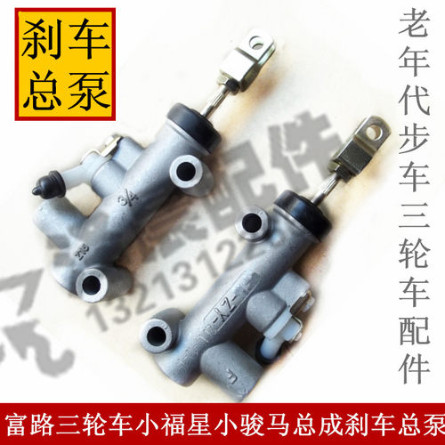 富路老年代步车三轮车配件荣贵小福星小骏马刹车泵总成刹车总泵