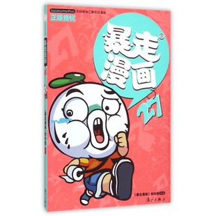 专访暴走大事件御用 王尼玛搞笑暴漫大全幽默漫画漫画图书 欢乐颂 驱逐内心阴霾 奏响生活 导演 暴走漫画 暴走漫画书籍