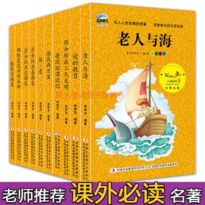 影响孩子一生的世界名著(全10册)套装 儿童文学课外读物 7-15岁 中小学生畅销书籍 老人与海 假如给我三天光明 爱的教育 简爱 书籍