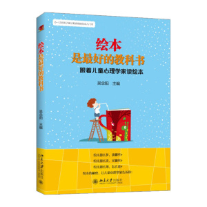 【中信书店 正版书籍】绘本是haode教科书:跟着儿童心理学家读绘本 吴念阳 著 儿童心理学书籍