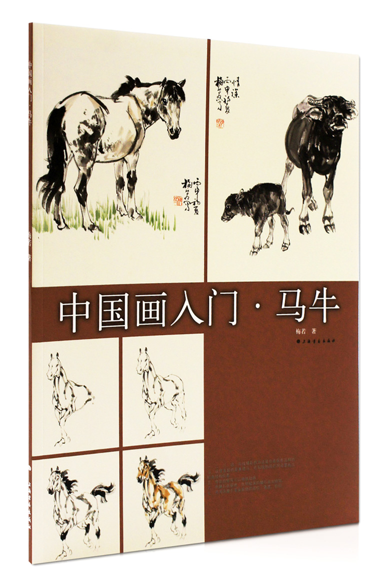 中国画入门 马牛 梅岩著 上海书画出版社 马牛的画法 步骤解析 入门教程教材 水墨动物 国画技法 正版图书