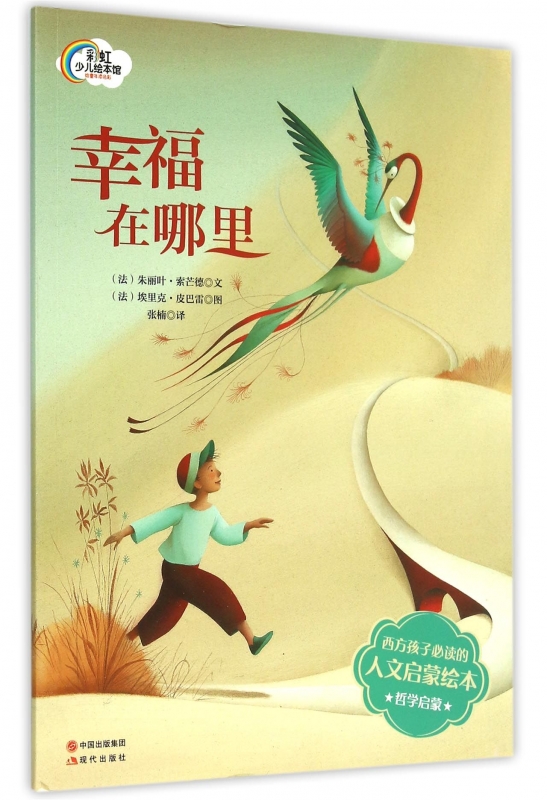 幸福在哪里/彩虹少儿绘本馆 正版书籍 木垛图书