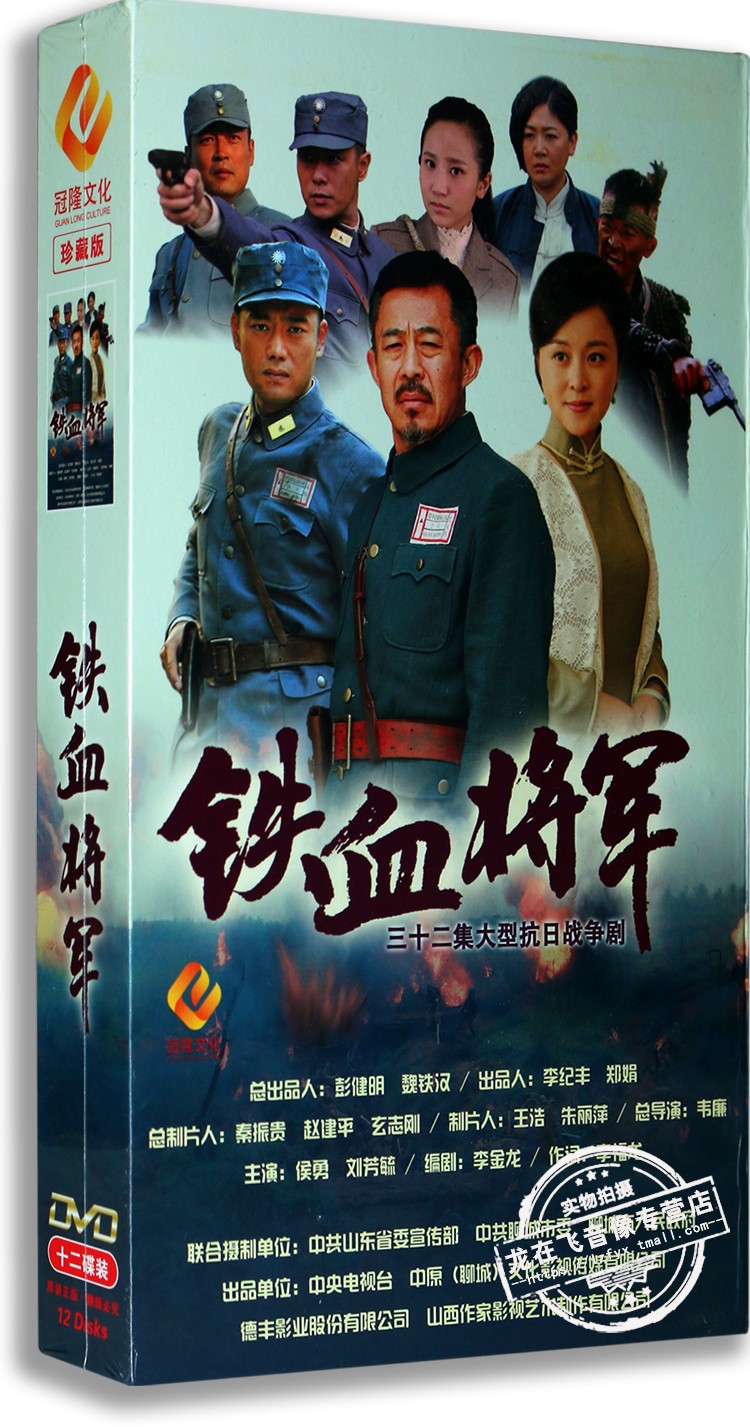 现货正版 电视剧 铁血将军 12DVD 珍藏版 侯勇 刘芳毓 战争史诗剧
