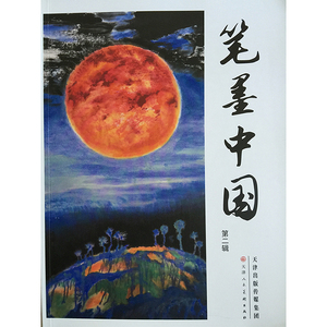 正版 笔墨中国(第二辑) 天津人美 董希源9787530570166