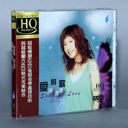 正版 雨林唱片 爱的歌 A2HD3 HQCD 1CD 汽车音乐 发烧女声
