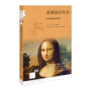 【中信书店 正版书籍】新知文库69：蒙娜丽莎传奇——新发现破解*谜团 艺术