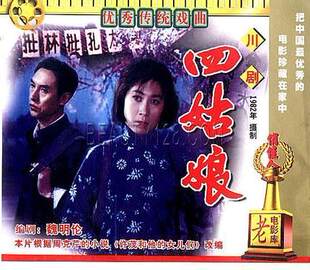 正版俏佳人老电影碟 川剧 四姑娘 2VCD 段蔚 周旋 李信元