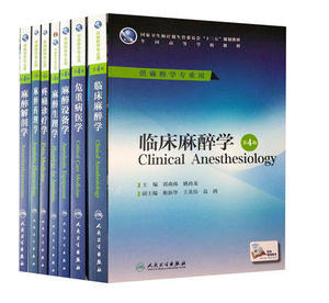 人卫社正版 临床麻醉学+疼痛诊疗学+麻醉解剖学+药理学+麻醉设备+麻醉生理学+危重病医学 第4版第四版 本科麻醉学教材附增值7本装