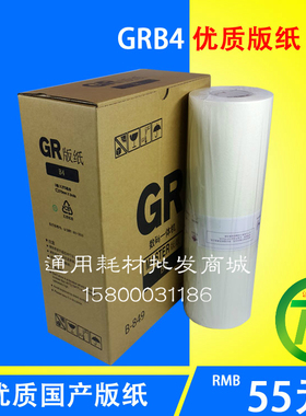 GR版纸 适用 GR1710 1750 2000 2710 2750 GR速印机版纸 腊纸