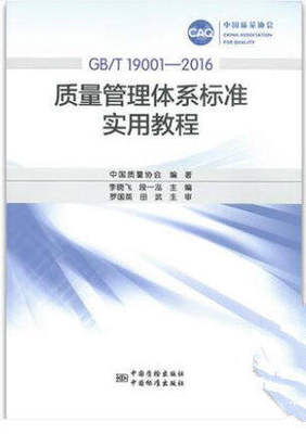 现货包邮  GB/T 19001—2016质量管理体系标准实用教程