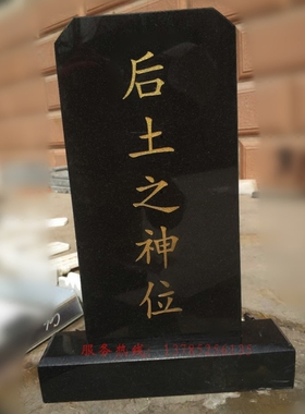 后土石碑土地神位大理石花岗岩