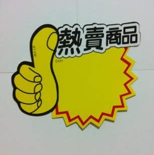 10包 包邮 热卖商品POP广告纸广告牌海报签标价标签爆炸贴10张/包