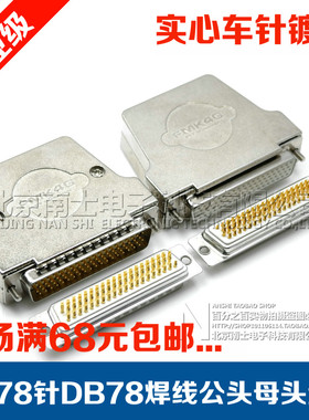 精工南士DB78公头母头4排78针焊线插头HDB78孔接头连接器金属外壳