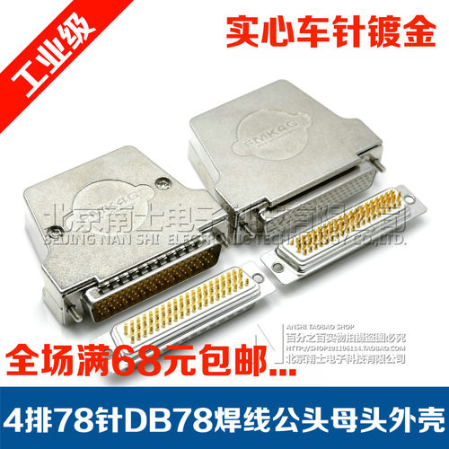 精工南士DB78公头母头4排78针焊线插头HDB78孔接头连接器金属外壳