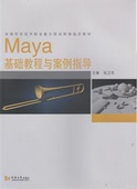 同济大学出版 Maya基础教程与案例指导 9787560856186 赵卫东 社 主编