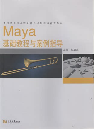Maya基础教程与案例指导  主编 赵卫东 9787560856186 同济大学出版社