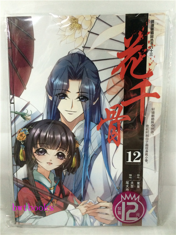 包邮现货 送海报《花千骨12 漫画单行本》飒漫画 彩色漫画