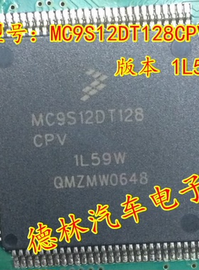 MC9S12DT128CPV 1L59W 汽车电脑板常用易损芯片 现货 专业汽车IC