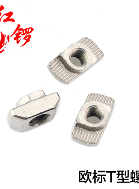 红锣工业铝型材 欧标T型螺母块 20/30/4040型M4-M5-M6-M8锤头船形