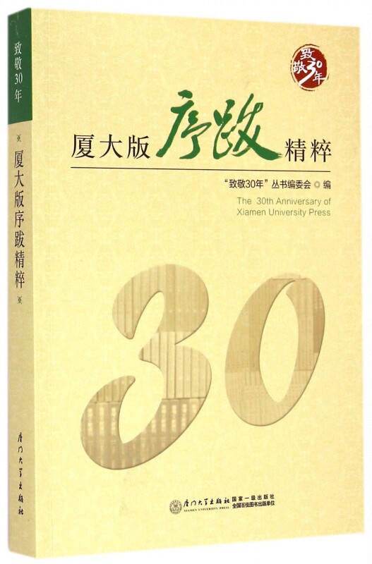厦大版序跋精粹(致敬30年) 正版书籍 木垛图书