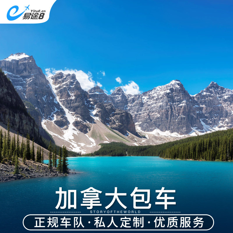 加拿大温哥华包车蒙特利尔渥太华多伦多卡尔加里旅游包车一日游
