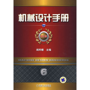 机械设计手册 第5版 第6卷