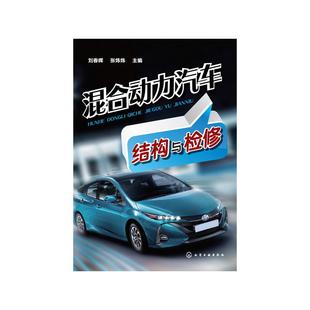 混合动力汽车结构与检修 正版 刘春晖 社 书籍 化学工业出版 当当网