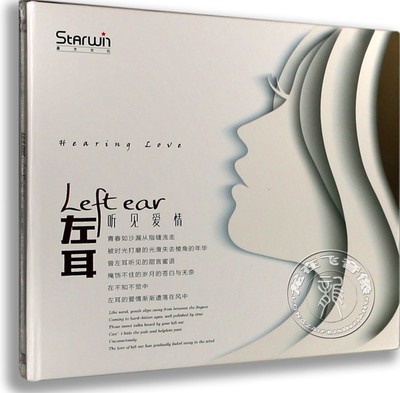正版发烧星文唱片左耳: 听见爱情CD 发烧合集CD 遇见 南山南