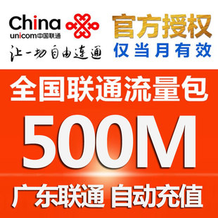 广东联通流量包充值500M 联通流量不可提速流量 当月有效