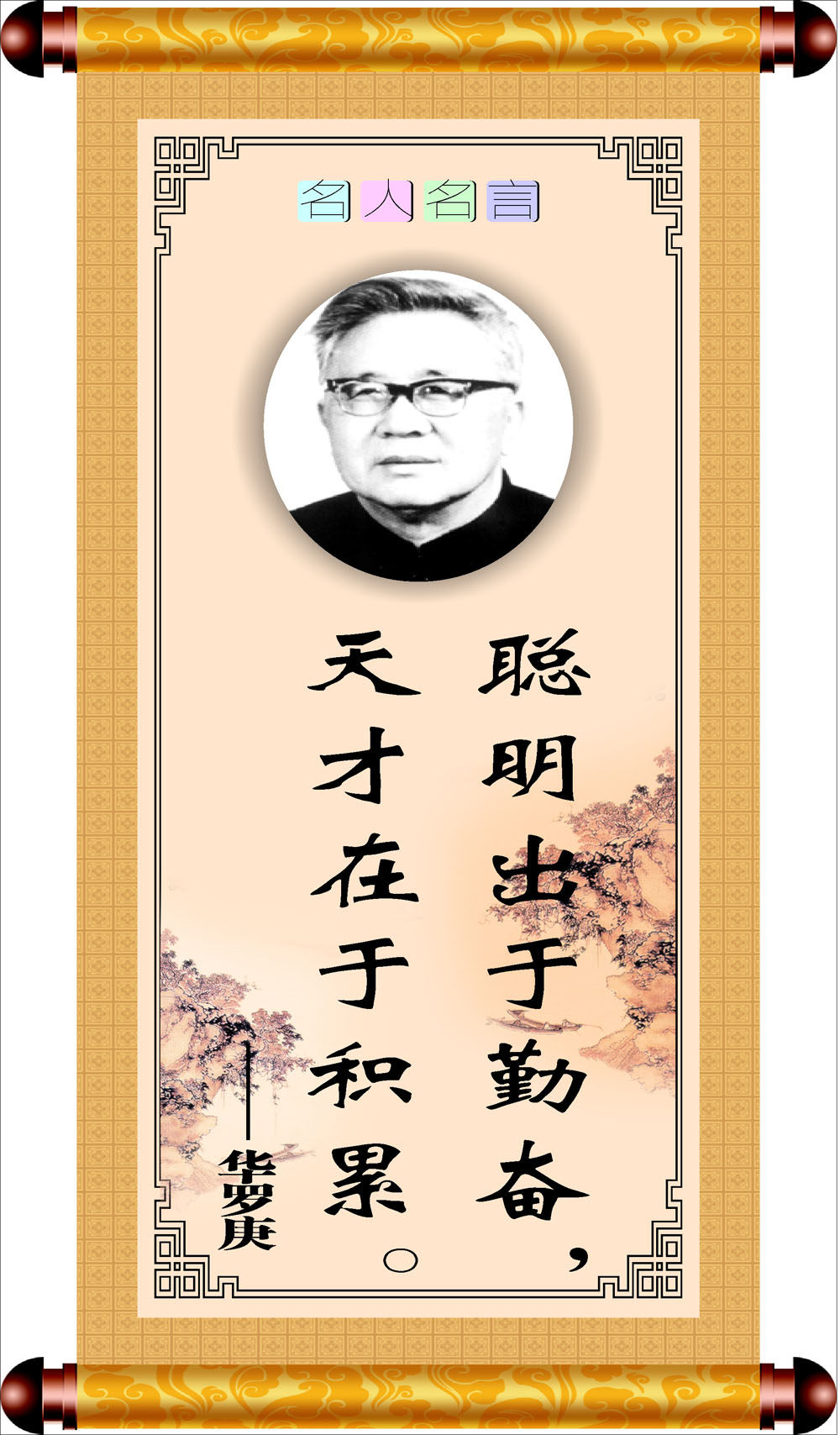 757海报印制展板写真喷绘200学校园教室名人名言警句挂画华罗庚