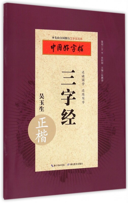 三字经(吴玉生正楷)/中国好字帖 正版书籍 木垛图书