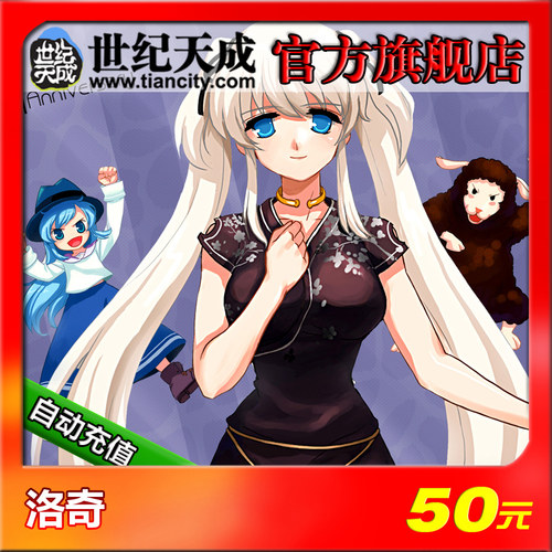 洛奇点卡 世纪天成点卡 洛奇50元 洛奇50元500点 官方自动充值