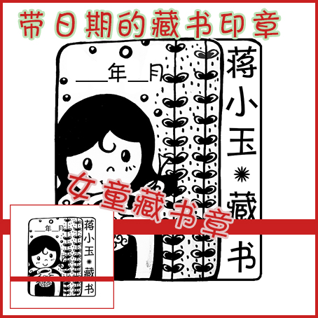 定制卡通带收藏日期 女童女学生藏书光敏印章自动出墨清晰漂亮
