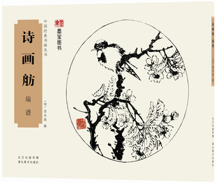 中国经典书画丛书:诗画舫扇谱 黄凤池 著 湖北美术出版社 正版图书籍