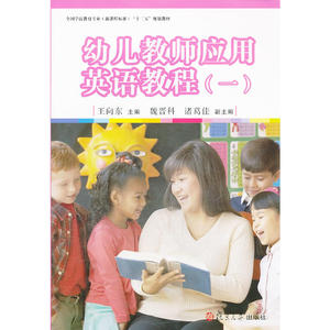 全国学前教育专业（标准）“十二五”规划教材：幼儿教师应用英语教程（一）