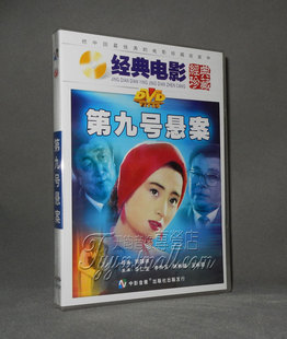 【天韵◆正版】第九号悬案1DVD主演： 李仁堂 李玲玉 陈裕德
