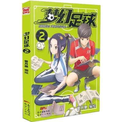 当当网 梦幻足球2 曾月泉 新世纪出版社 正版书籍