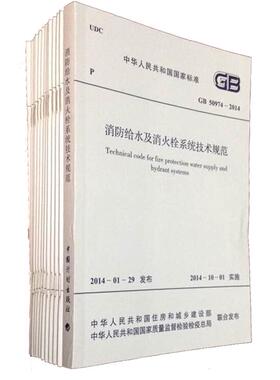 正版常用消防验收规范施工及质量验收标准电气消防给水及消火栓系统技术规范 (6本)含GB50166-2019/50261/50263/50877/50974/50444