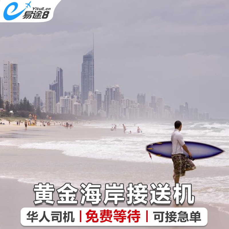 Easy way 8 Australia Shuttle Gold Coast Airport Brisbane Pick servicein the Holiday Line/Visas send off/Travel services , Rental car/Chartered/Shuttle/Rent a bike  category - from Buy2taobao.com to provide professional Taobao agent buy service