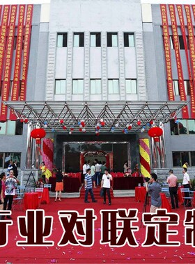 编写行业联!写稿开业大吉生意对联横批开业联茶联内容撰写广告联