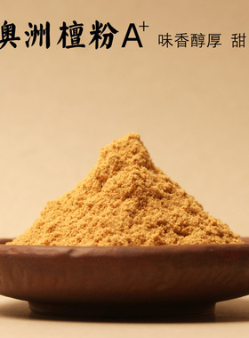 观云堂1号澳洲檀粉老油料金黄色研磨细粉100目味柔顺醇厚手工制香