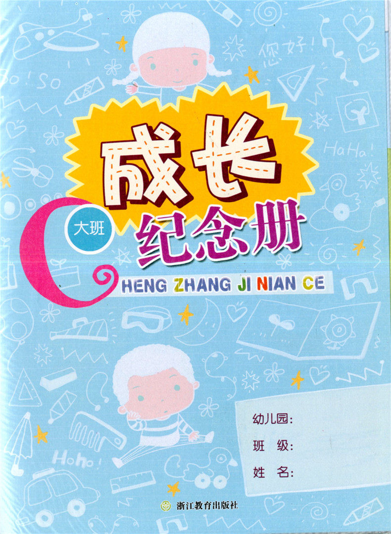 成长纪念册大班 浙江教育出版社幼儿园学生纪念册幼儿园用书学生用书