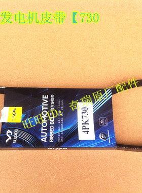 奇瑞开瑞优优 优胜优派优劲发电机皮带4PK730多契带 汽油柴油版